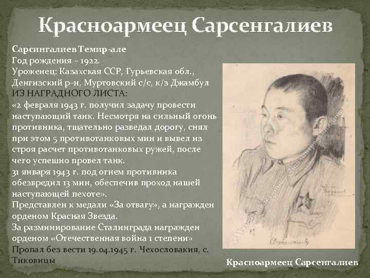 Красноармеец Сарсенгалиев Сарсингалиев Темир-але Год рождения – 1922. Уроженец: Казахская ССР, Гурьевская обл. ,