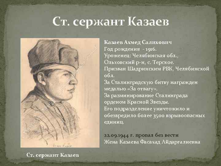 Ст. сержант Казаев Ахмед Салихович Год рождения - 1916. Уроженец: Челябинская обл. , Ольховский