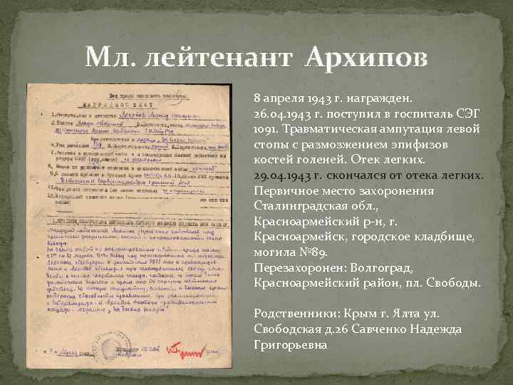 Мл. лейтенант Архипов 8 апреля 1943 г. награжден. 26. 04. 1943 г. поступил в