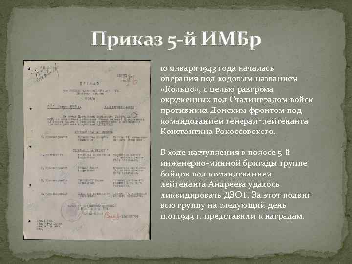 Приказ 5 -й ИМБр 10 января 1943 года началась операция под кодовым названием «Кольцо»