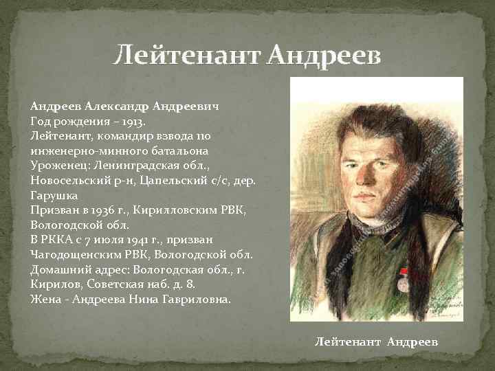 Лейтенант Андреев Александр Андреевич Год рождения – 1913. Лейтенант, командир взвода 110 инженерно-минного батальона