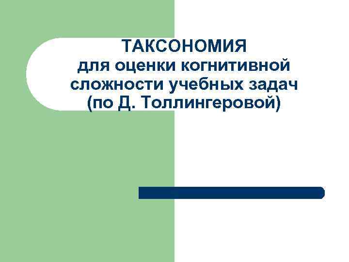 ТАКСОНОМИЯ для оценки когнитивной сложности учебных задач (по Д. Толлингеровой) 