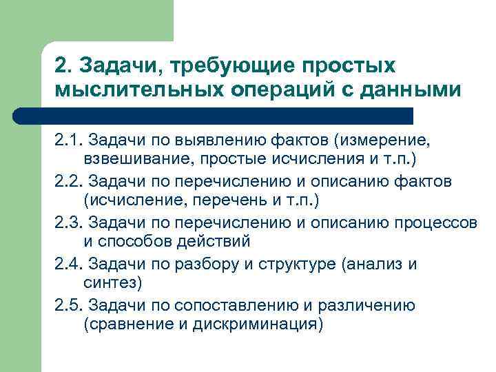 2. Задачи, требующие простых мыслительных операций с данными 2. 1. Задачи по выявлению фактов