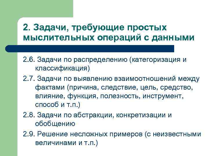 2. Задачи, требующие простых мыслительных операций с данными 2. 6. Задачи по распределению (категоризация