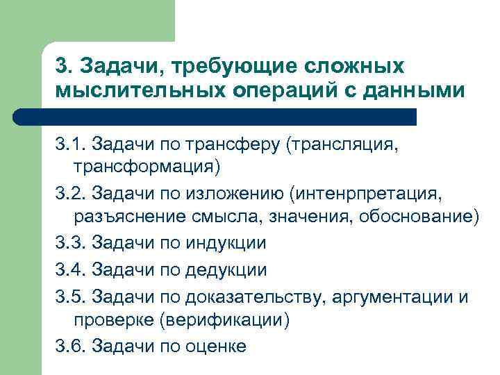 3. Задачи, требующие сложных мыслительных операций с данными 3. 1. Задачи по трансферу (трансляция,