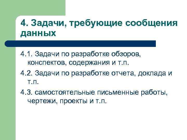 4. Задачи, требующие сообщения данных 4. 1. Задачи по разработке обзоров, конспектов, содержания и