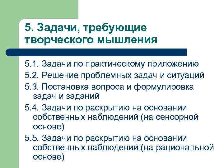 5. Задачи, требующие творческого мышления 5. 1. Задачи по практическому приложению 5. 2. Решение