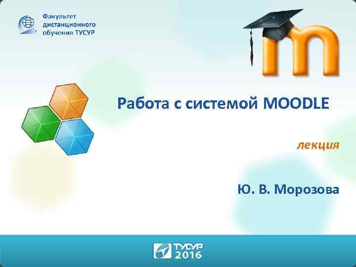 Работа с системой MOODLE лекция Ю. В. Морозова 