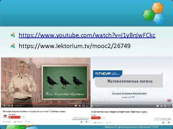 https: //www. youtube. com/watch? v=j 1 y. Bnjw. FCkc https: //www. lektorium. tv/mooc 2/26749