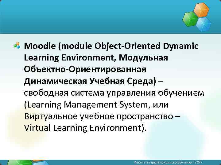 Moodle (module Object-Oriented Dynamic Learning Environment, Модульная Объектно-Ориентированная Динамическая Учебная Среда) – свободная система