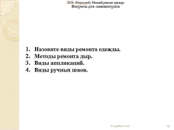 ВПК «Меркурий» Мелкий ремонт одежды Вопросы для самоконтроля 1. 2. 3. 4. Назовите виды