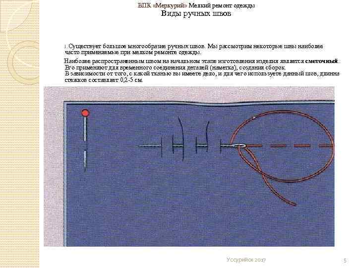 ВПК «Меркурий» Мелкий ремонт одежды Виды ручных швов 1. Существует большое многообразие ручных швов.