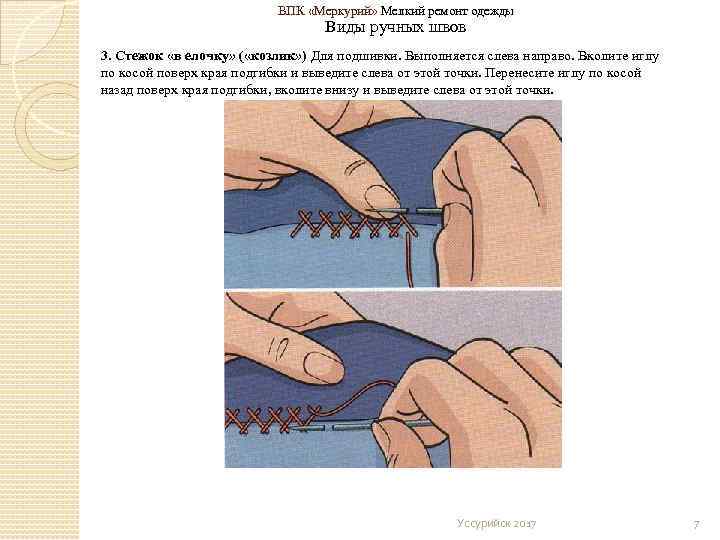ВПК «Меркурий» Мелкий ремонт одежды Виды ручных швов 3. Стежок «в елочку» ( «козлик»