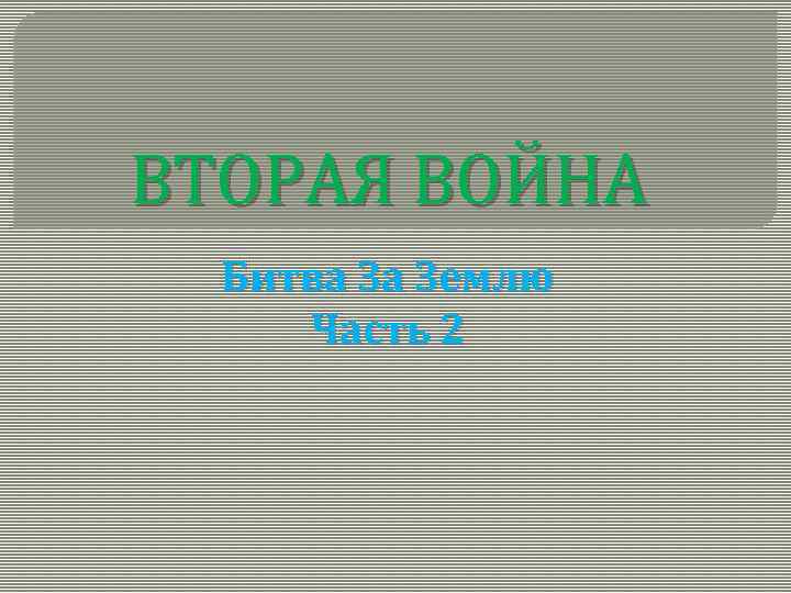 ВТОРАЯ ВОЙНА Битва За Землю Часть 2 
