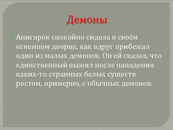 Демоны Анигярок спокойно сидела в своём огненном дворце, как вдруг прибежал один из малых