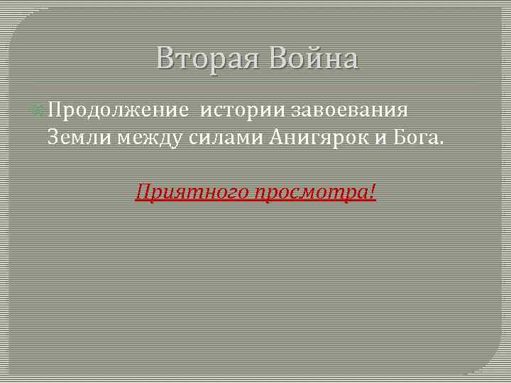 Вторая Война Продолжение истории завоевания Земли между силами Анигярок и Бога. Приятного просмотра! 