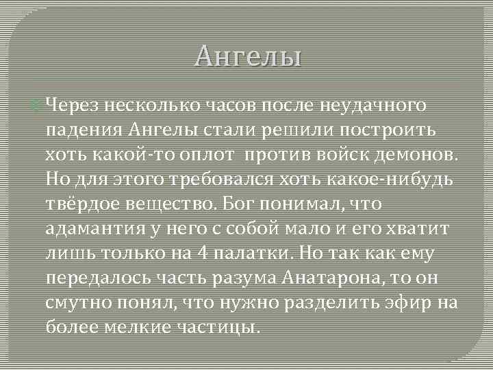 Ангелы Через несколько часов после неудачного падения Ангелы стали решили построить хоть какой-то оплот