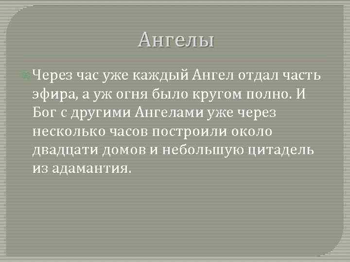 Ангелы Через час уже каждый Ангел отдал часть эфира, а уж огня было кругом