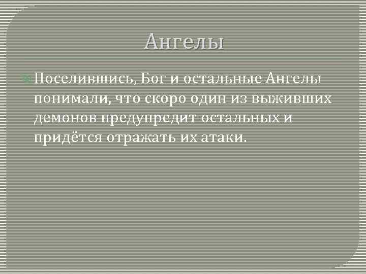 Ангелы Поселившись, Бог и остальные Ангелы понимали, что скоро один из выживших демонов предупредит