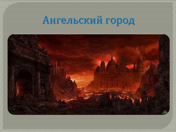 Ангельский город 