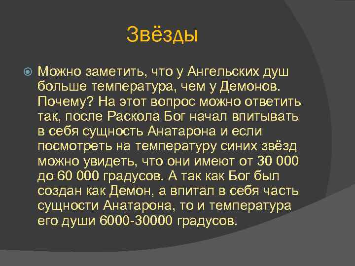 Звёзды Можно заметить, что у Ангельских душ больше температура, чем у Демонов. Почему? На