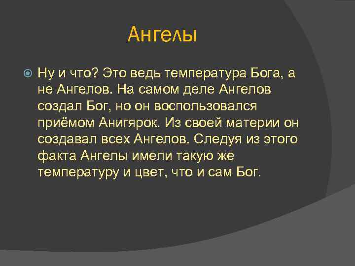 Ангелы Ну и что? Это ведь температура Бога, а не Ангелов. На самом деле