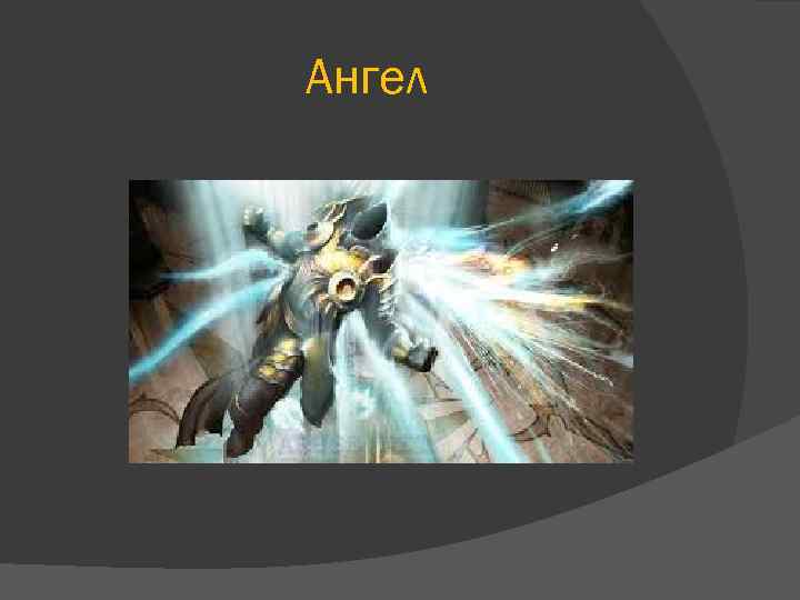 Ангел 