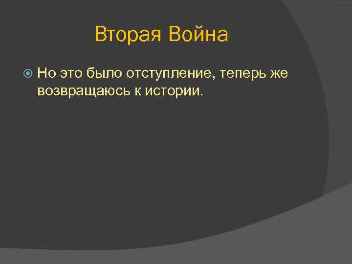 Вторая Война Но это было отступление, теперь же возвращаюсь к истории. 