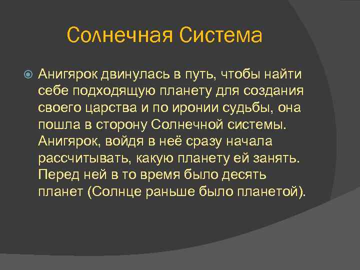Солнечная Система Анигярок двинулась в путь, чтобы найти себе подходящую планету для создания своего