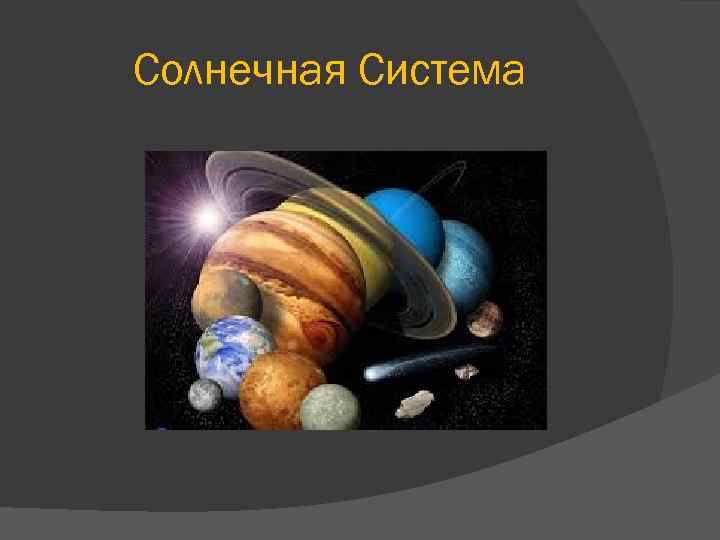 Солнечная Система 
