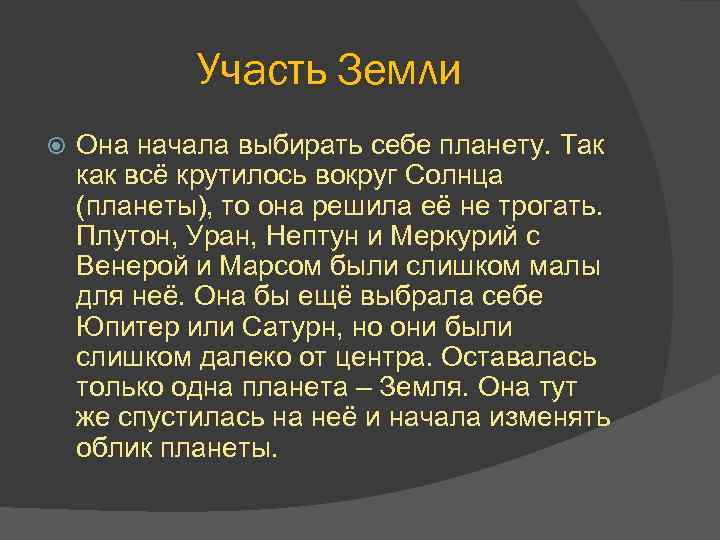 Участь Земли Она начала выбирать себе планету. Так как всё крутилось вокруг Солнца (планеты),