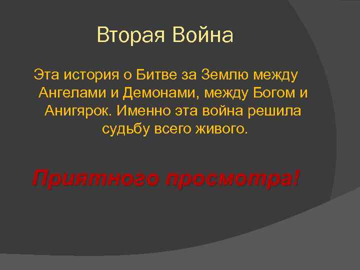 Вторая Война Эта история о Битве за Землю между Ангелами и Демонами, между Богом