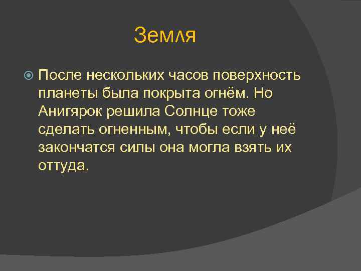 Земля После нескольких часов поверхность планеты была покрыта огнём. Но Анигярок решила Солнце тоже