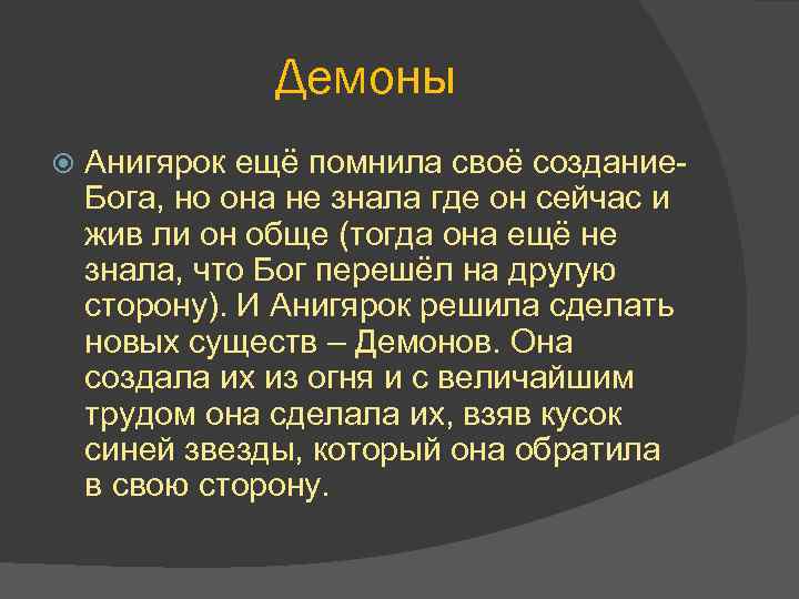 Демоны Анигярок ещё помнила своё создание. Бога, но она не знала где он сейчас