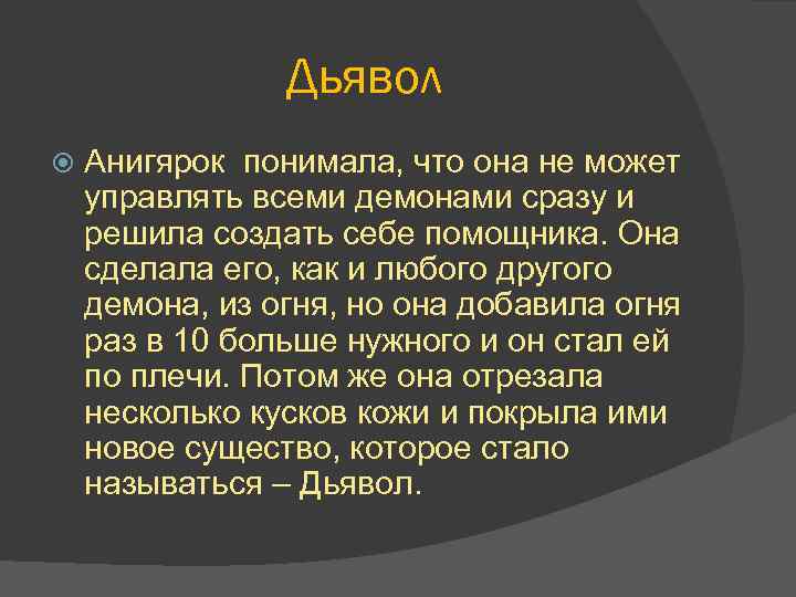 Дьявол Анигярок понимала, что она не может управлять всеми демонами сразу и решила создать