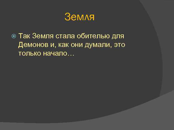 Земля Так Земля стала обителью для Демонов и, как они думали, это только начало…