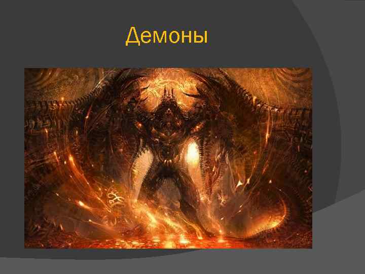 Демоны 