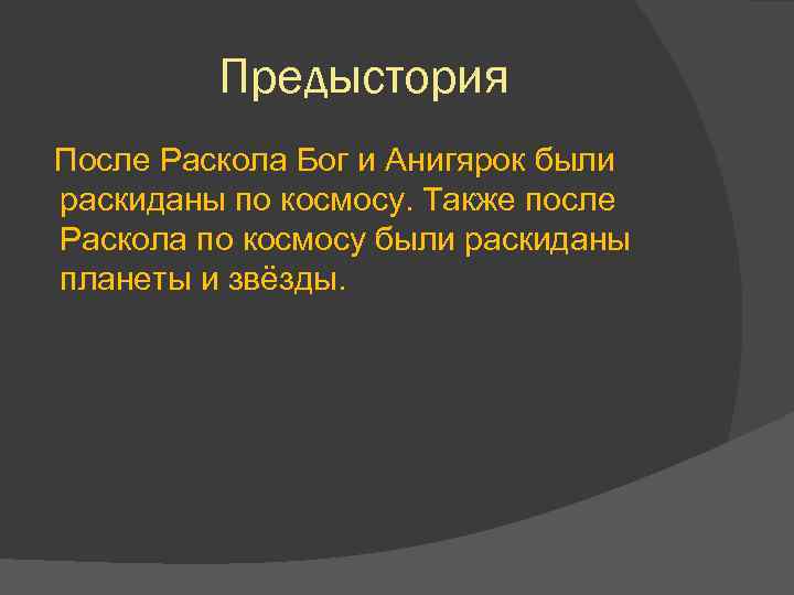 Предыстория После Раскола Бог и Анигярок были раскиданы по космосу. Также после Раскола по
