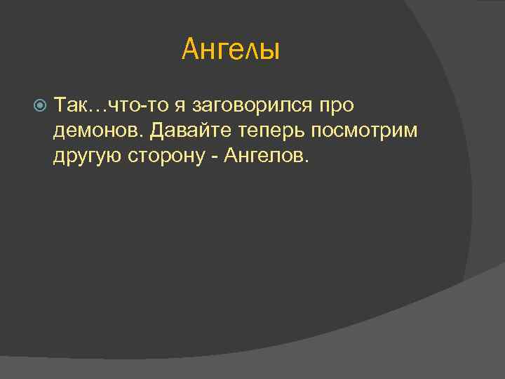 Ангелы Так…что-то я заговорился про демонов. Давайте теперь посмотрим другую сторону - Ангелов. 