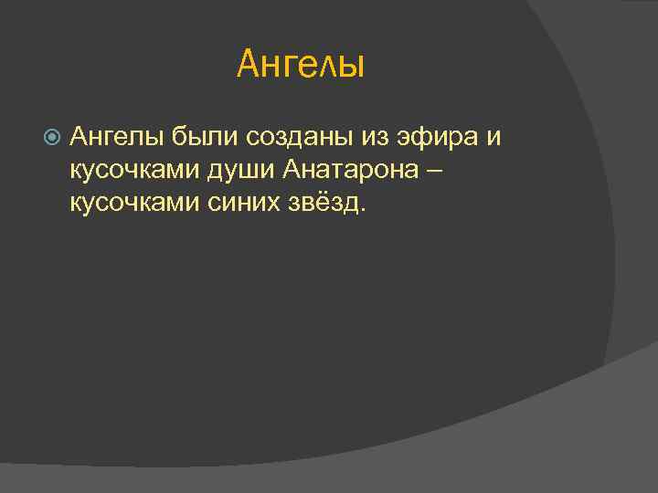 Ангелы были созданы из эфира и кусочками души Анатарона – кусочками синих звёзд. 