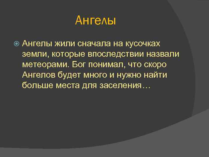 Ангелы жили сначала на кусочках земли, которые впоследствии назвали метеорами. Бог понимал, что скоро