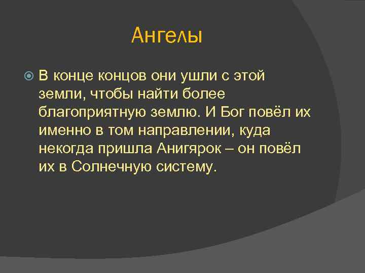 Ангелы В конце концов они ушли с этой земли, чтобы найти более благоприятную землю.