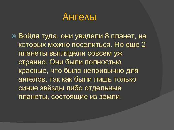 Ангелы Войдя туда, они увидели 8 планет, на которых можно поселиться. Но еще 2