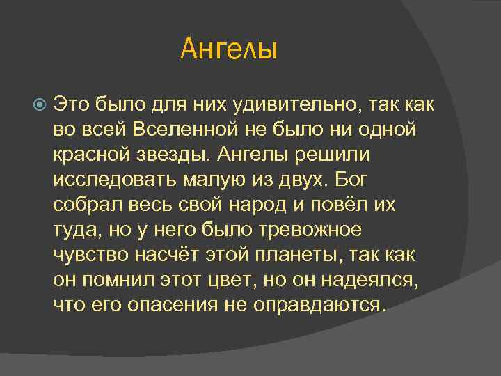 Ангелы Это было для них удивительно, так как во всей Вселенной не было ни