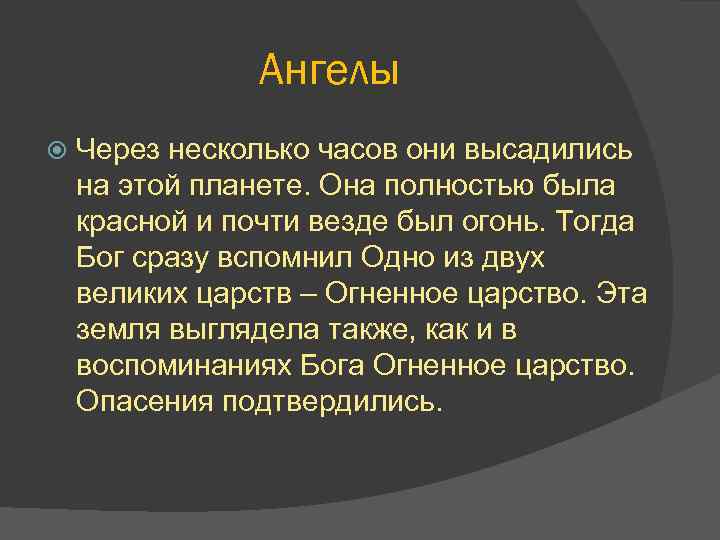 Ангелы Через несколько часов они высадились на этой планете. Она полностью была красной и