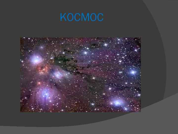 КОСМОС 