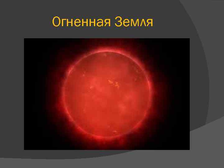 Огненная Земля 