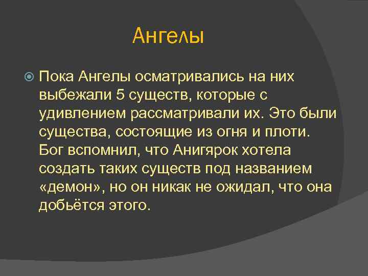 Ангелы Пока Ангелы осматривались на них выбежали 5 существ, которые с удивлением рассматривали их.