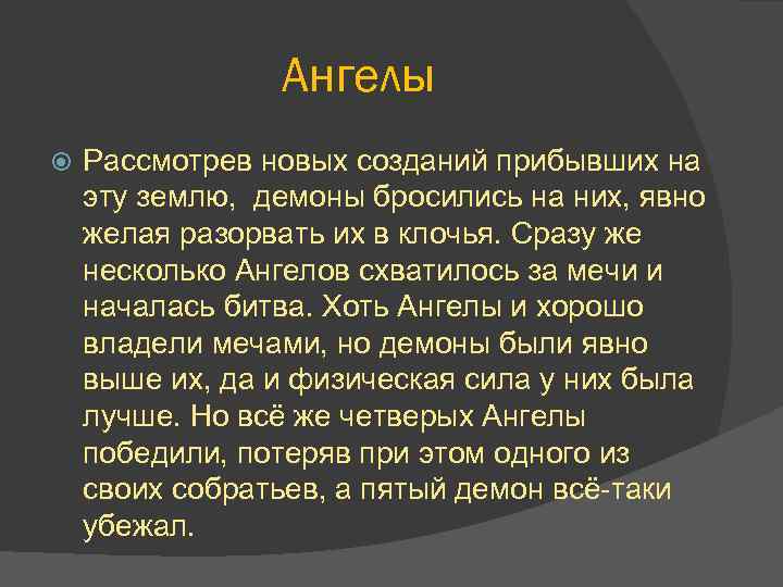 Ангелы Рассмотрев новых созданий прибывших на эту землю, демоны бросились на них, явно желая