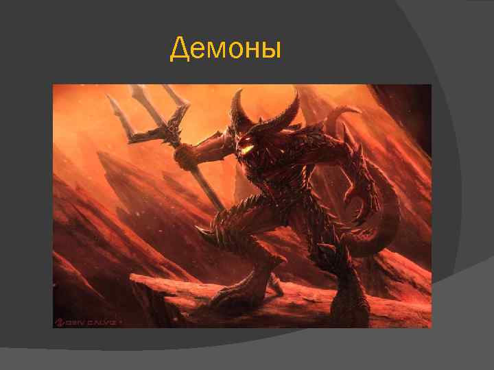 Демоны 